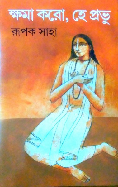 ক্ষমা করো হে প্রভু
